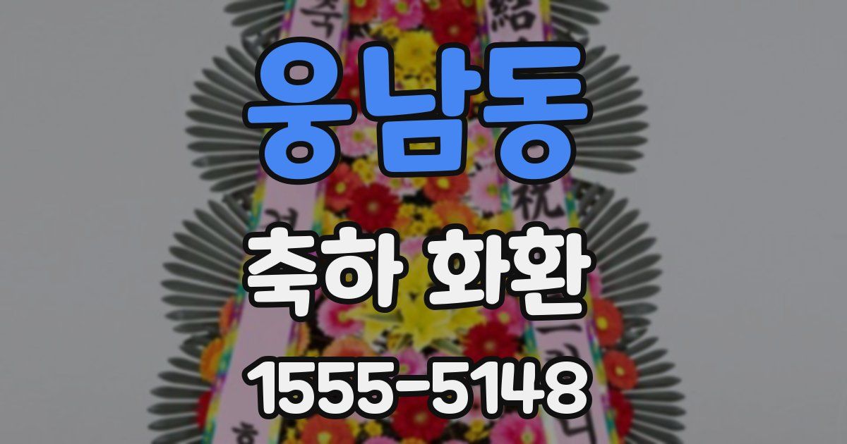 웅남동 축하 화환
