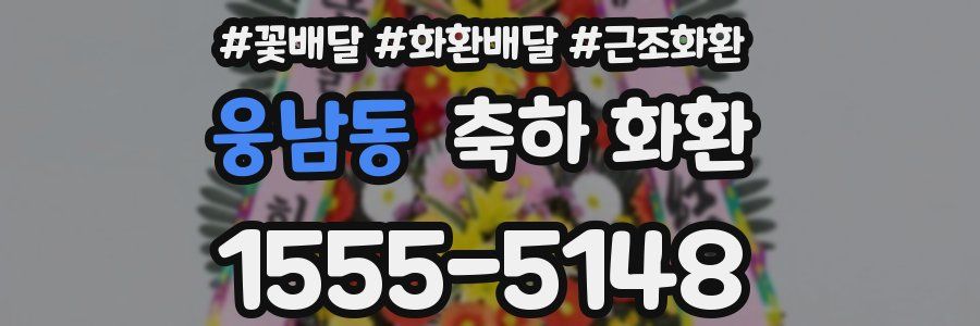 웅남동 축하 화환