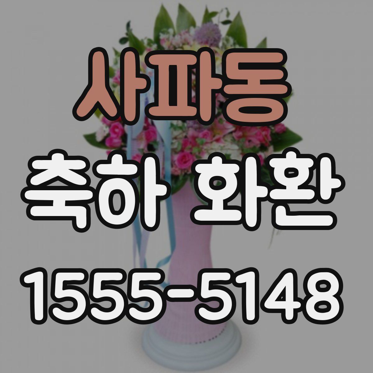 사파동 축하 화환