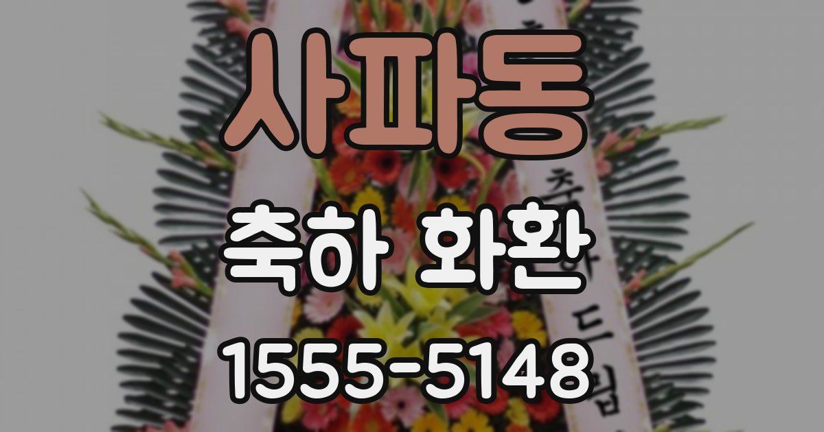 사파동 축하 화환