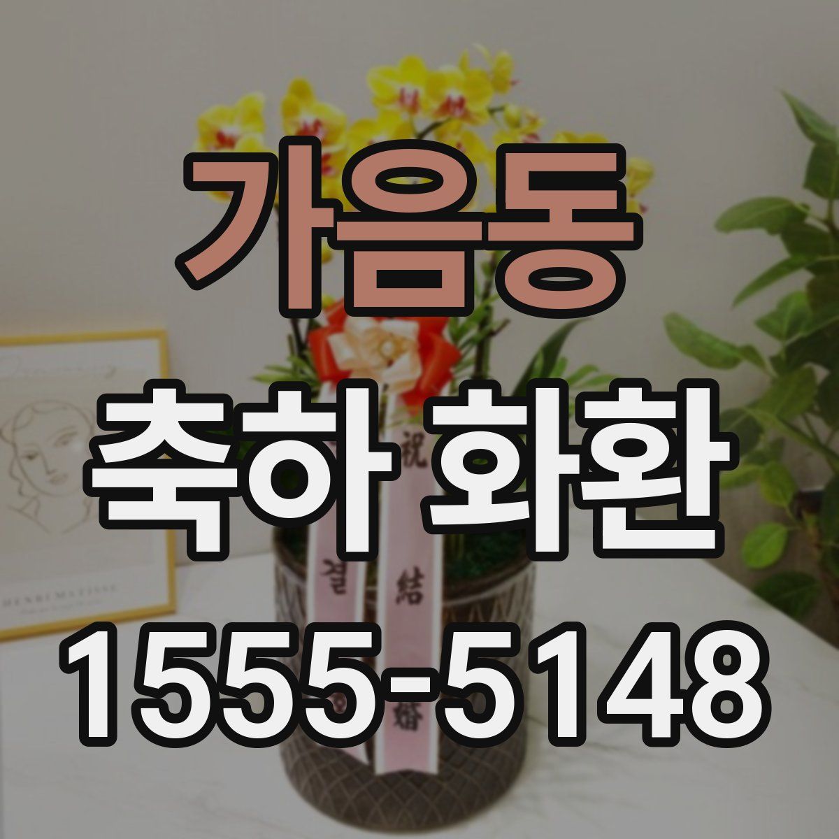 가음동 축하 화환