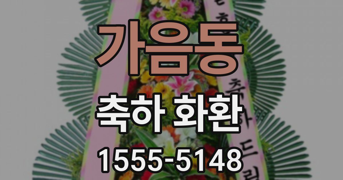 가음동 축하 화환