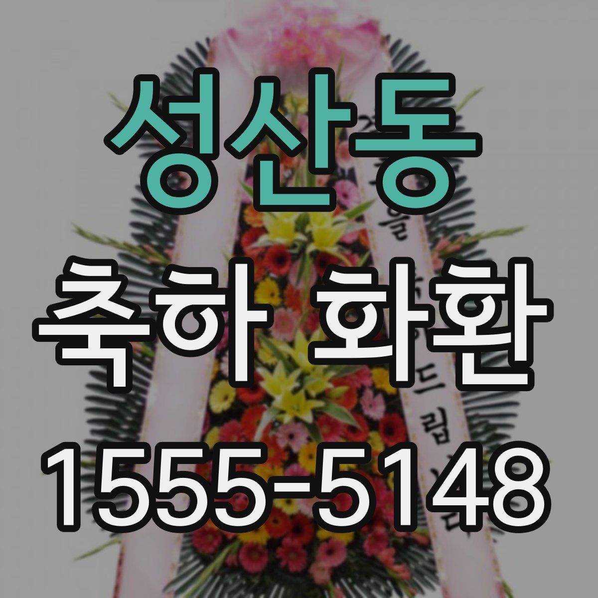 성산동 축하 화환