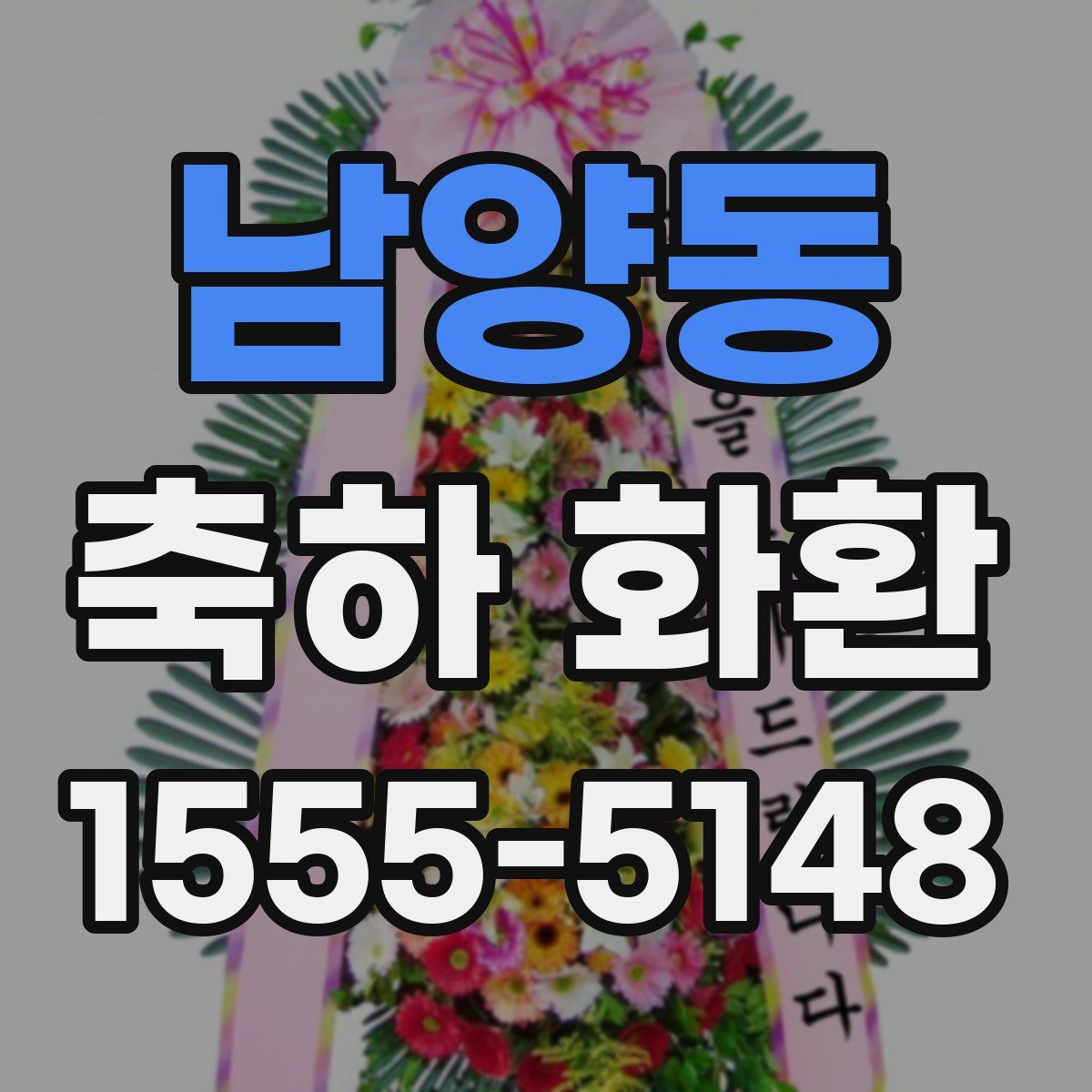 남양동 축하 화환
