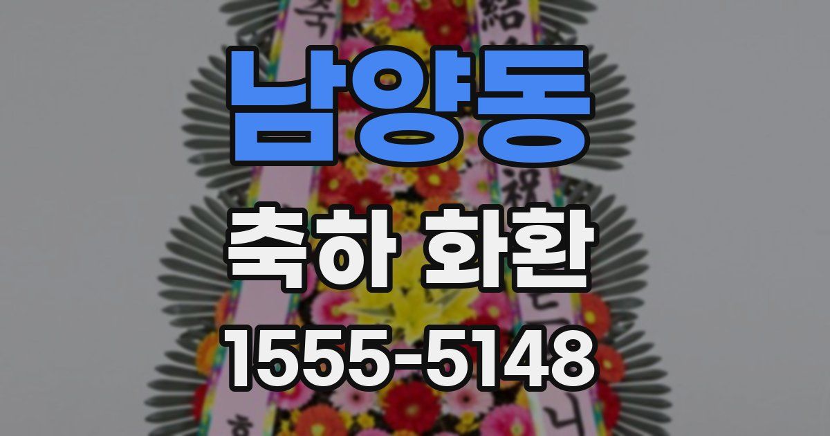 남양동 축하 화환