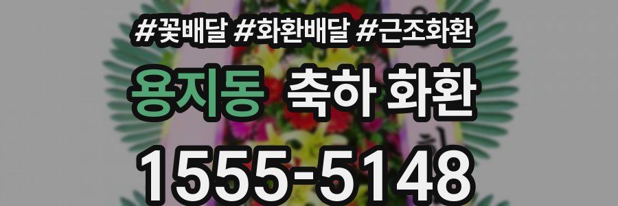 용지동 축하 화환