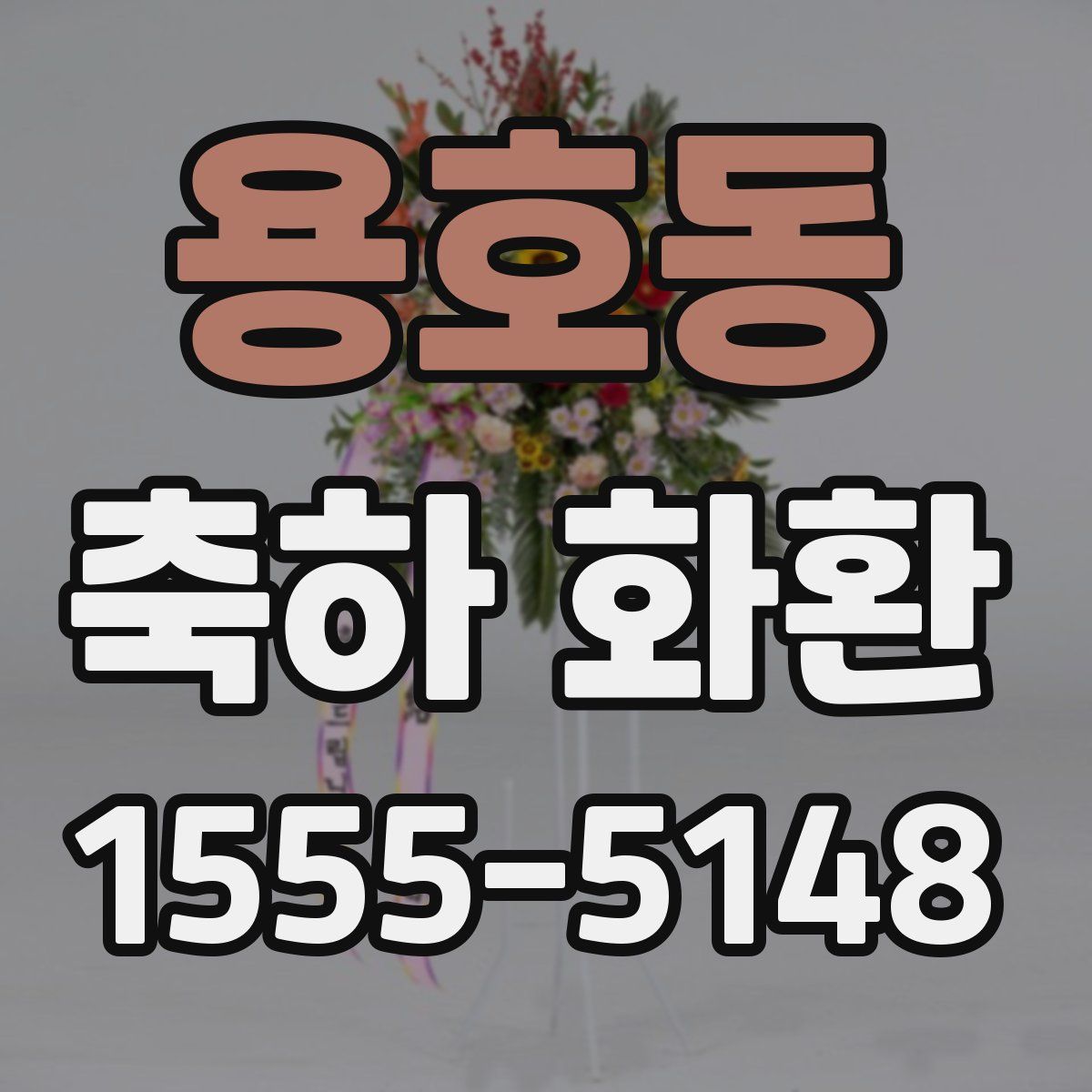 용호동 축하 화환