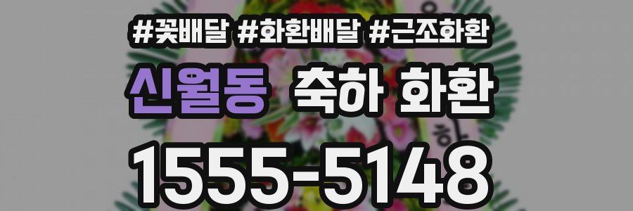 신월동 축하 화환