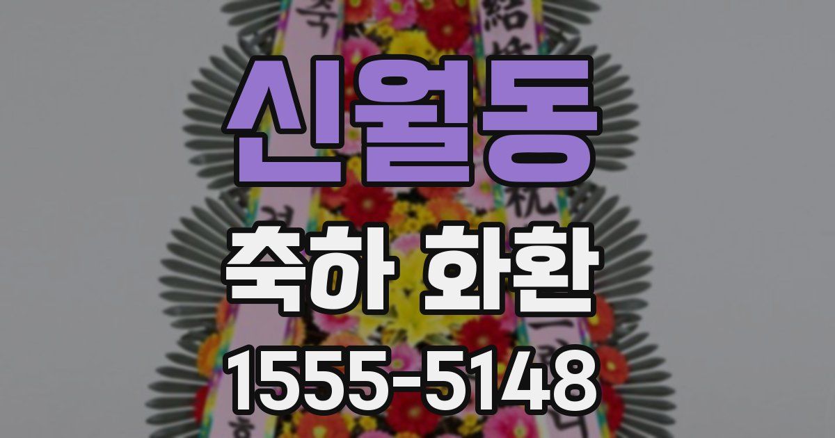 신월동 축하 화환