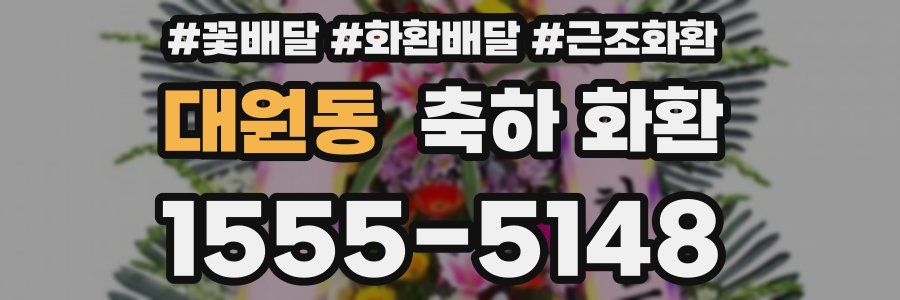 대원동 축하 화환