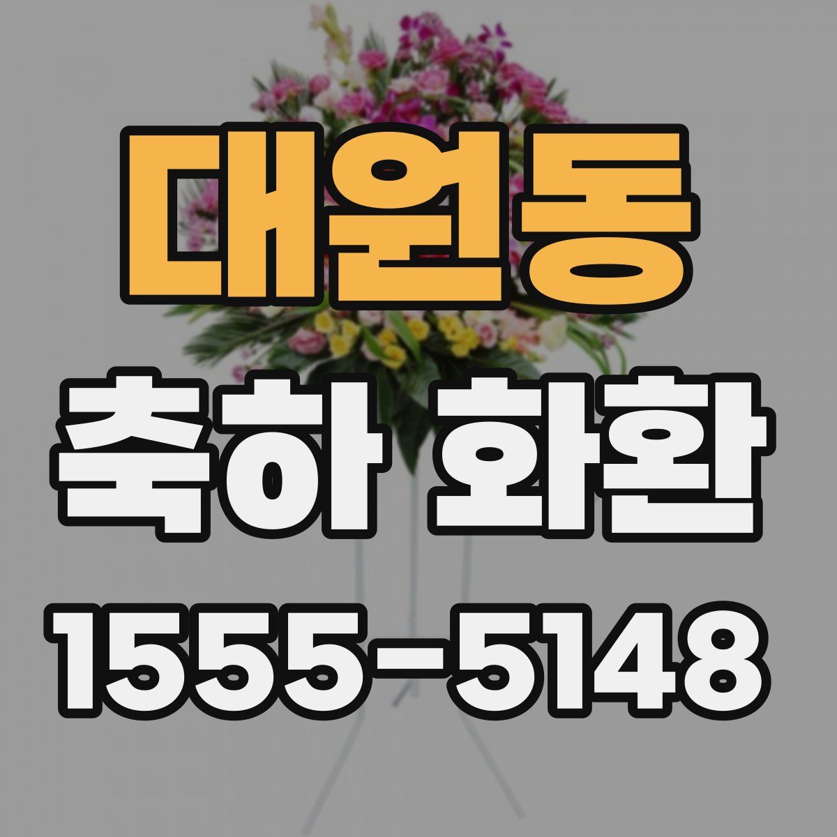 대원동 축하 화환