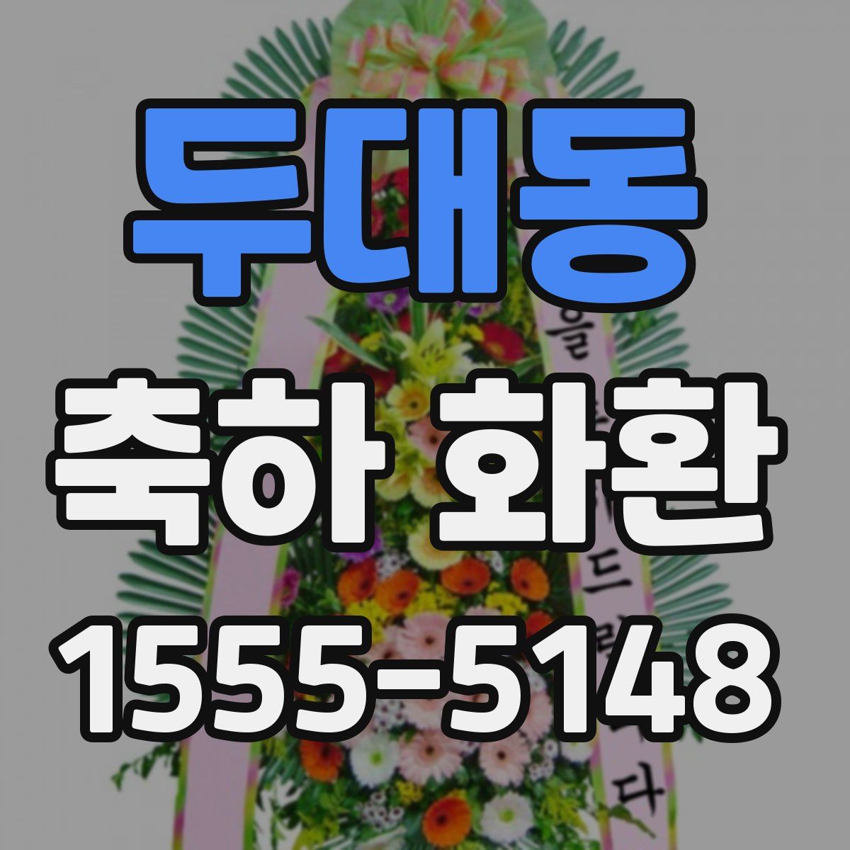 두대동 축하 화환
