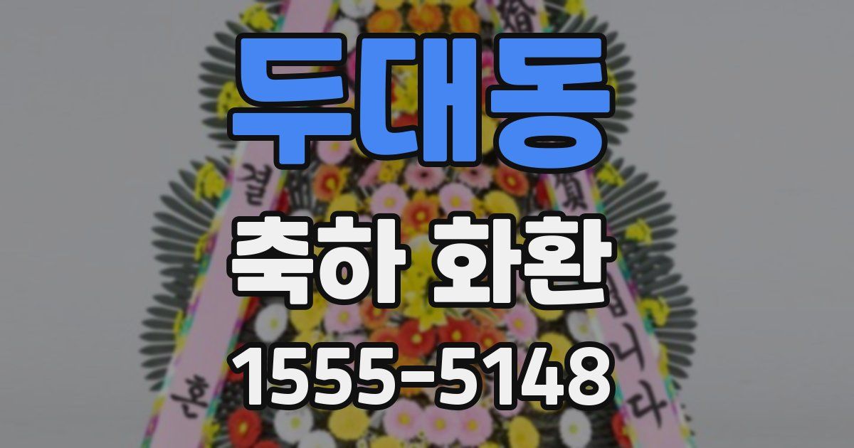 두대동 축하 화환