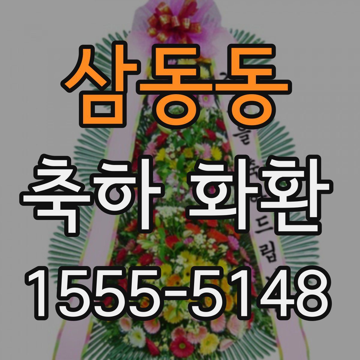 삼동동 축하 화환
