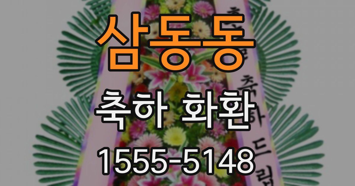 삼동동 축하 화환