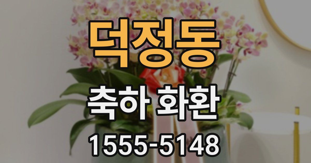 덕정동 축하 화환
