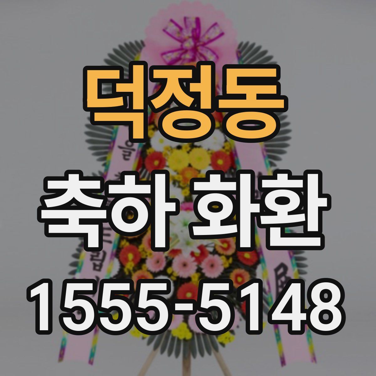 덕정동 축하 화환