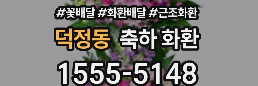 덕정동 축하 화환