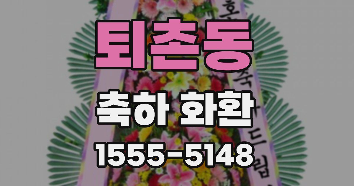 퇴촌동 축하 화환