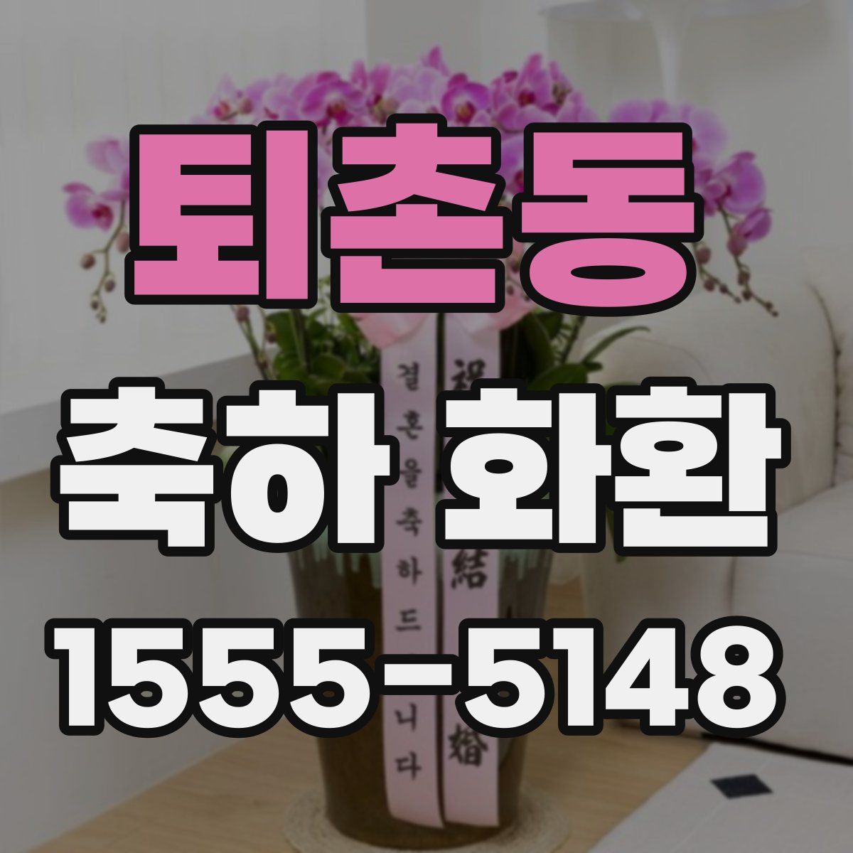 퇴촌동 축하 화환