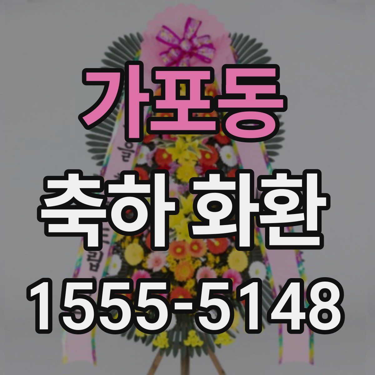 가포동 축하 화환