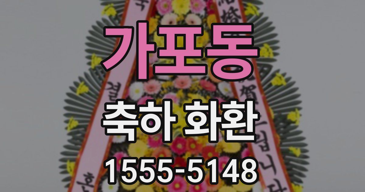 가포동 축하 화환