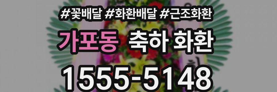 가포동 축하 화환