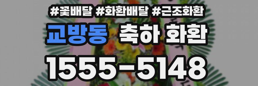 교방동 축하 화환