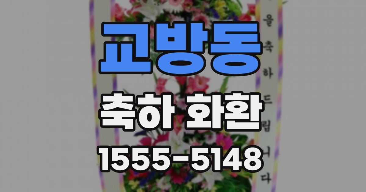 교방동 축하 화환
