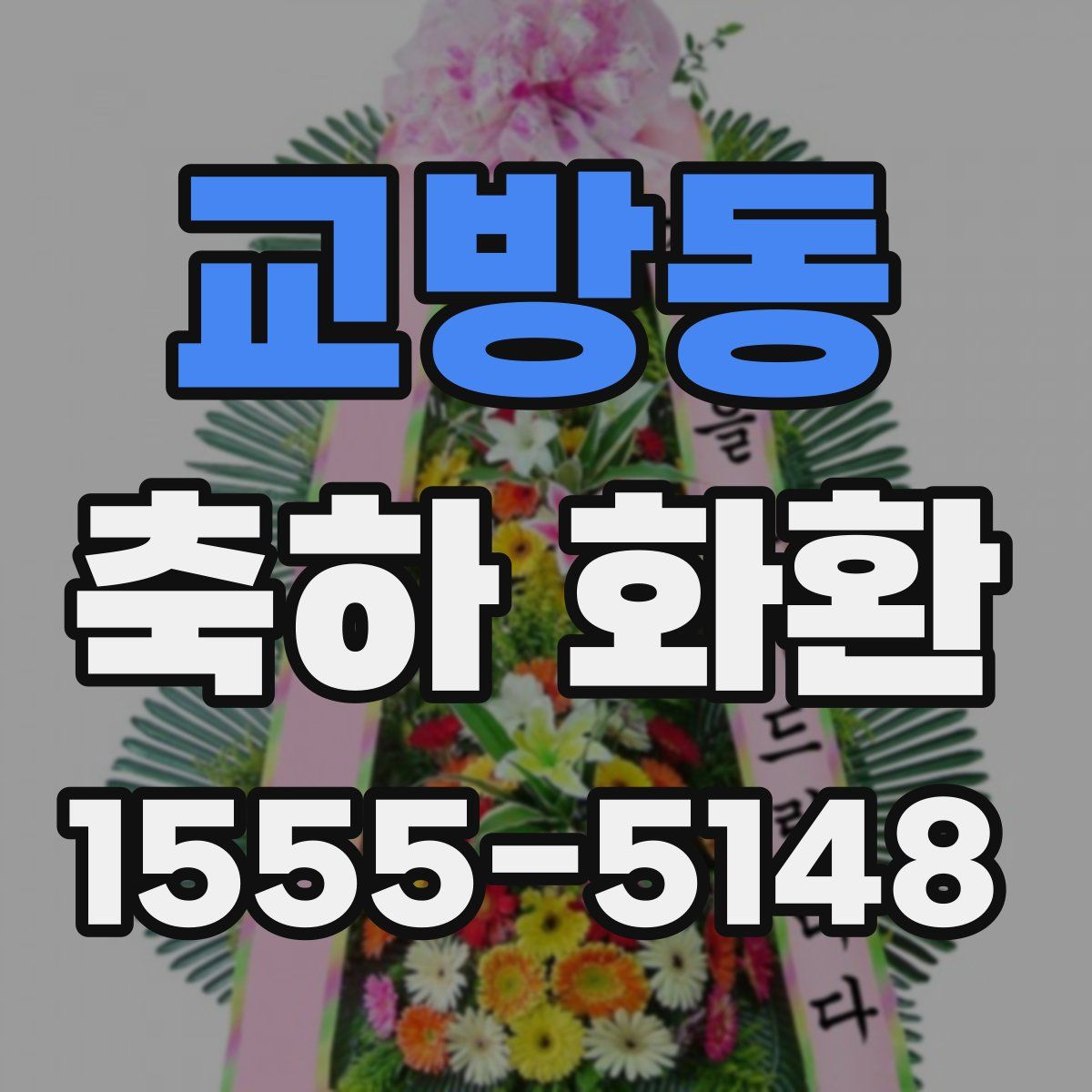 교방동 축하 화환