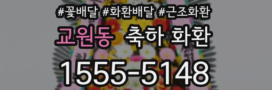 교원동 축하 화환