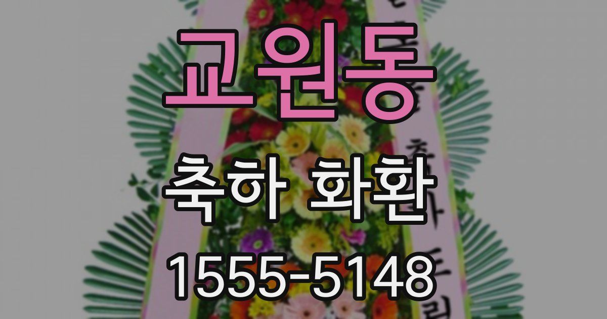 교원동 축하 화환