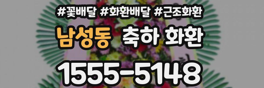 남성동 축하 화환