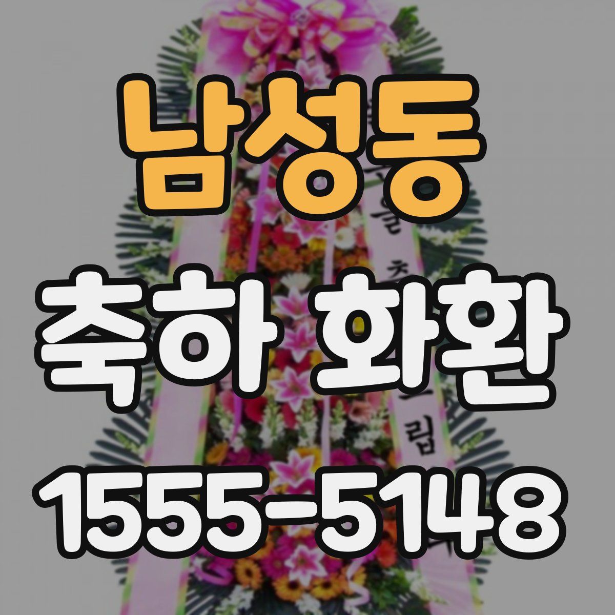 남성동 축하 화환