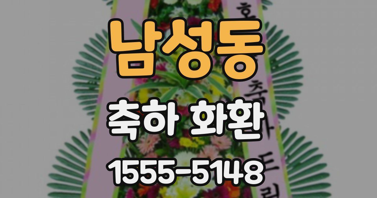 남성동 축하 화환