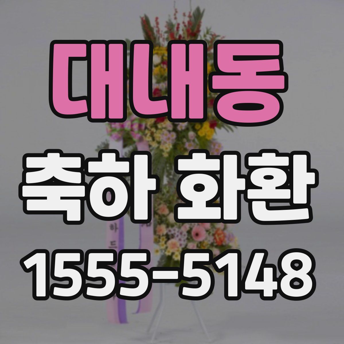 대내동 축하 화환