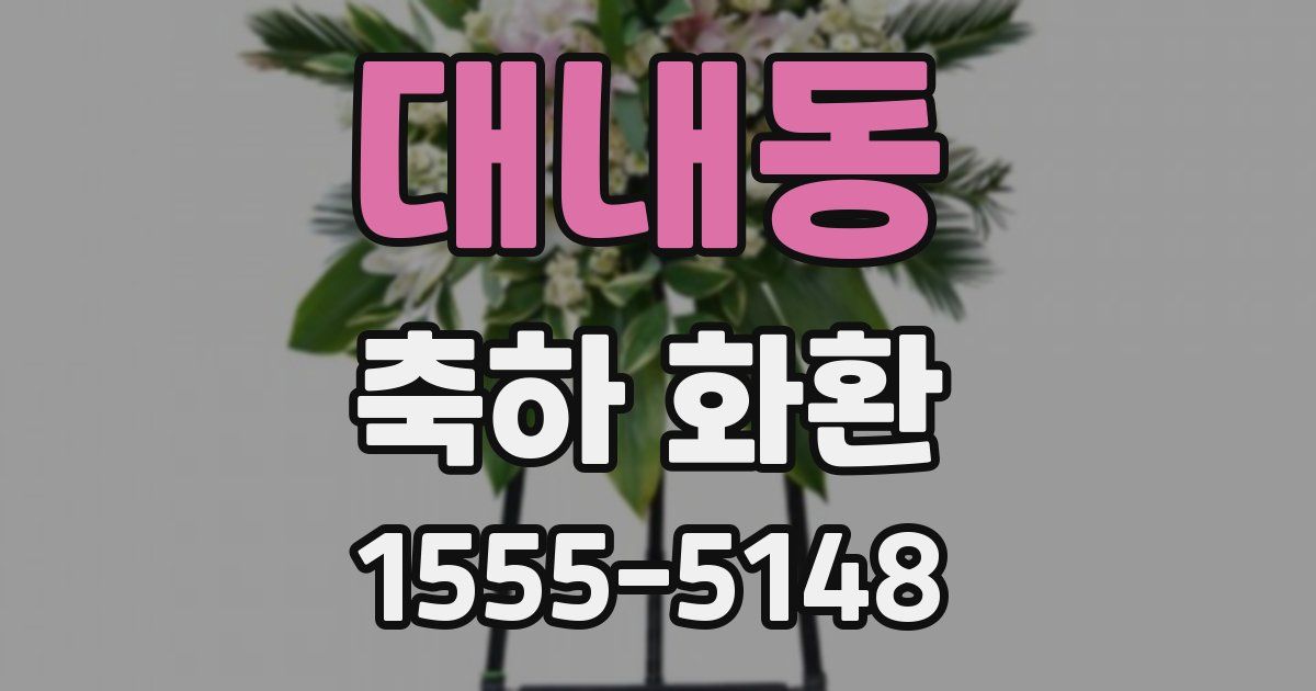대내동 축하 화환