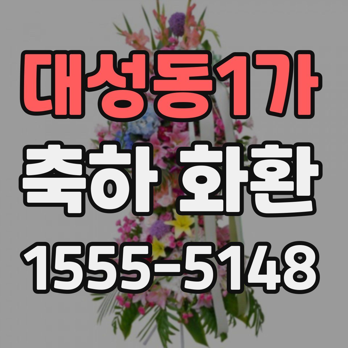 대성동1가 축하 화환