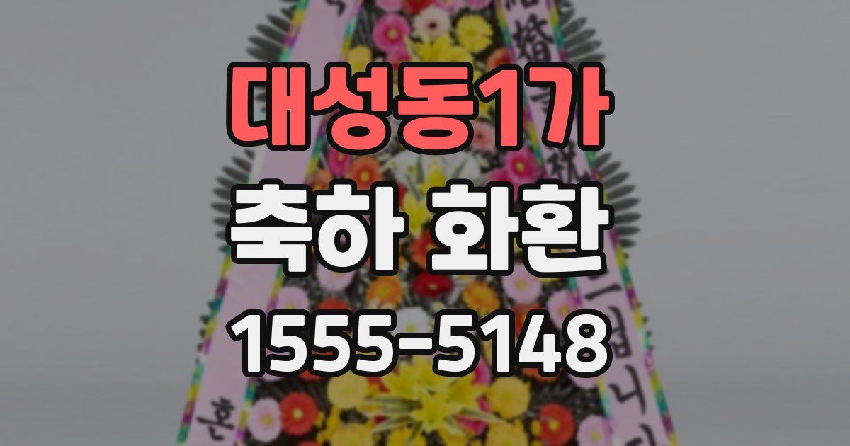 대성동1가 축하 화환