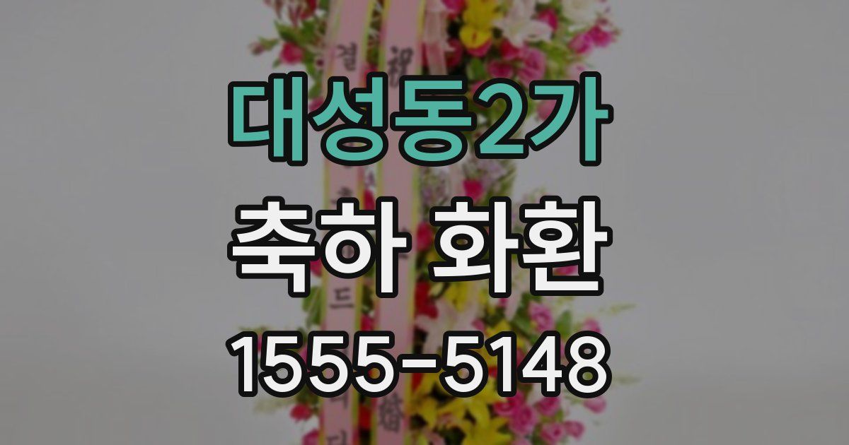 대성동2가 축하 화환