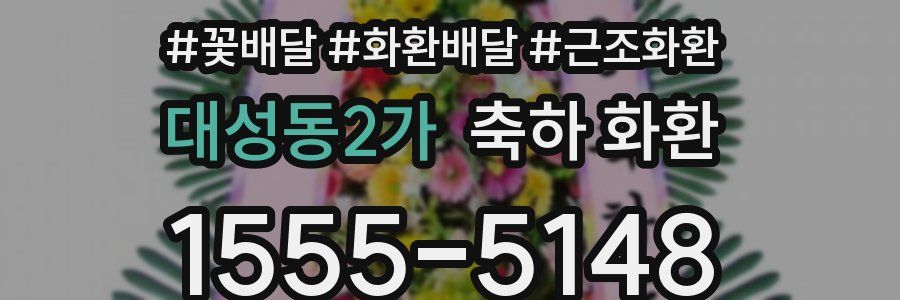 대성동2가 축하 화환