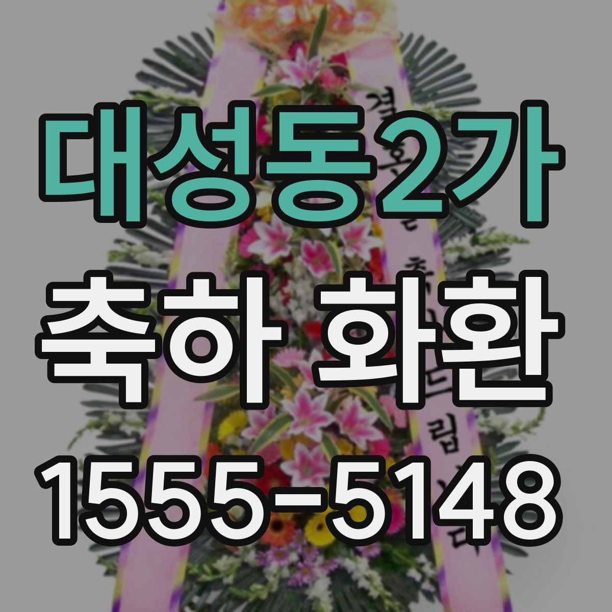 대성동2가 축하 화환