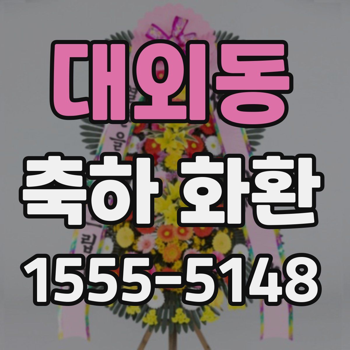 대외동 축하 화환