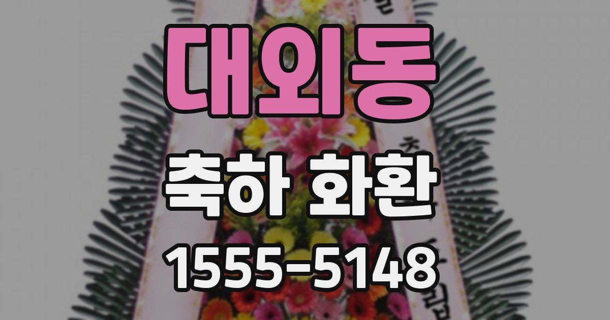 대외동 축하 화환