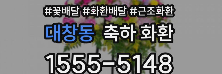 대창동 축하 화환