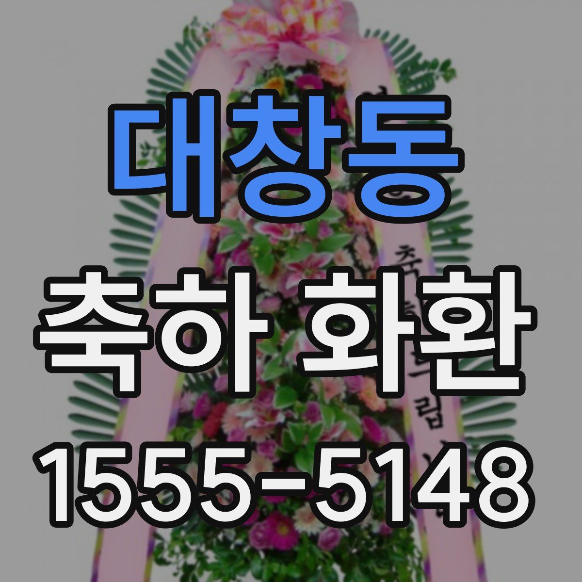 대창동 축하 화환