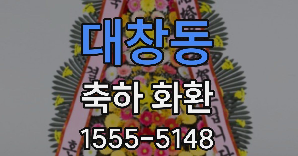 대창동 축하 화환