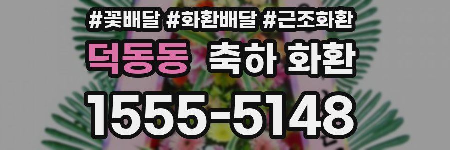 덕동동 축하 화환
