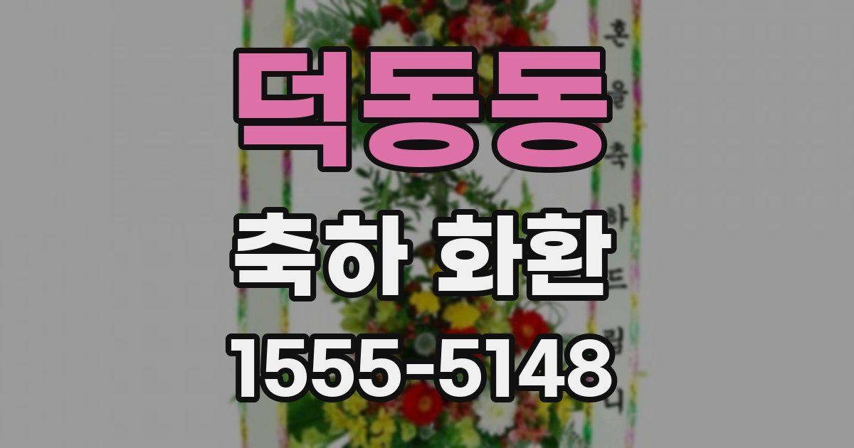 덕동동 축하 화환