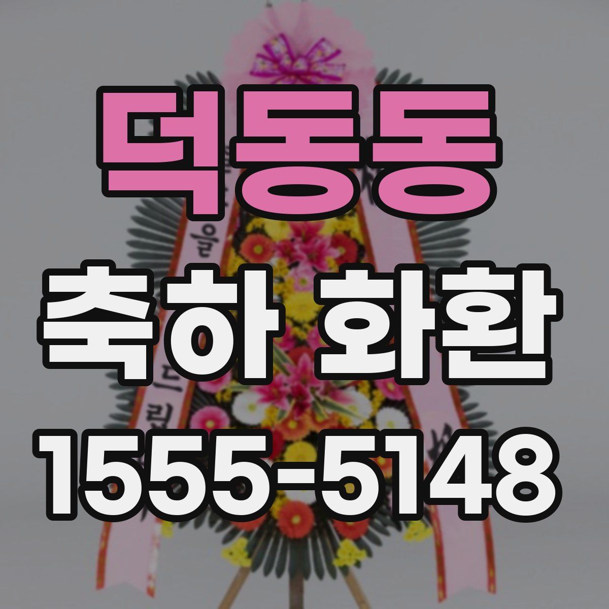 덕동동 축하 화환